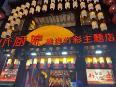 -小厨娘金榜题名(夫子庙秦淮河店)