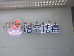 -悟空祛痘·诺奖技术专业店