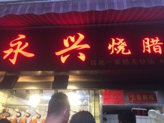 门面-永兴烧腊