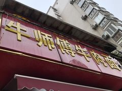 -牛师傅牛肉面(尚隆路店)