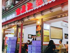 门面-古真记钵钵鸡(总店)