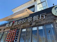 -怡得观滇餐厅·地道昆明菜·1996(海埂大坝店)