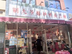 -荆九爷爆炒桥头三嫩(夫子庙店)