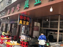 -李字号臭豆腐(总店)