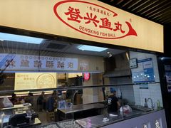 -登兴鱼丸