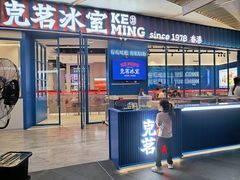 -克茗冰室(壹方天地店)