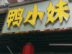 门面-鸭小妹鸭血粉丝(老门东店)