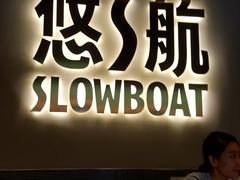 -悠航SLOWBOAT(三里屯店)