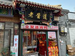 -北京前门大栅栏