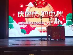 -百乐会相声剧场