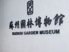 -苏州园林博物馆