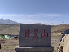 -日月山景区