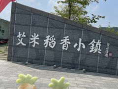 -艾米稻香小镇