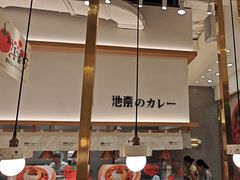 -池奈·咖喱蛋包饭(熙地港店)