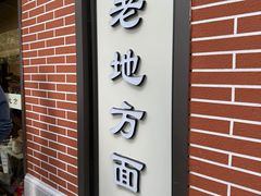 -老地方面馆(思南路店)