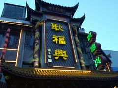 门面-耿福兴(凤凰美食街店)