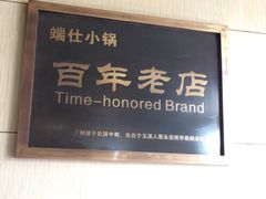 -端仕小锅(文林街店)