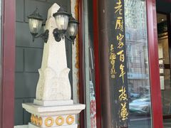 -老厨家(友谊路总店)