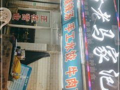 -回坊老马家泡馍(枣园西路店)