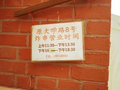 -大学路8号炸串(大学路十四号院店)