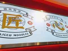 -初晋·山西地道刀削面.晋北莜面香(星耀城店)