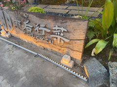 -雨后行菜(报慈北路店)