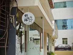 -野路甜点铺(松柏路店)