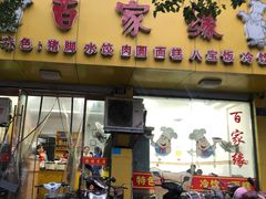 门面-百家缘(东门南路店)