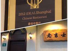 门面-老吉士酒家(天平路店)