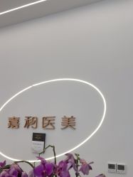 点击看大图 -嘉和医学脱毛中心