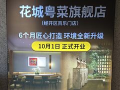 -花城粤菜餐厅(高新区店)