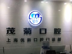 -茂菊口腔连锁(浦东南路店)