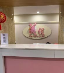 点击看大图 -美悦月子中心(财大店)