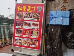 -红星兔丁(东风大桥店)