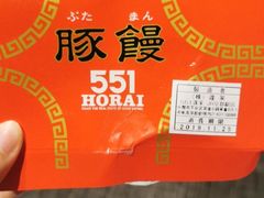 -551蓬莱(JR京都駅店)