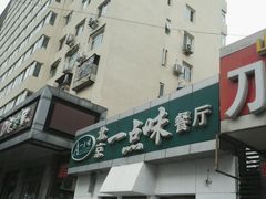 -一点味(安定门店)