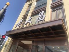 门面-老大昌(淮海中路店)