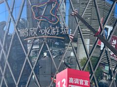 -鹏欣水游城