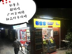 -百花传统甜品店(原址店)