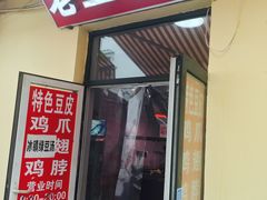 门面-老王豆皮