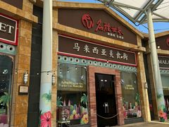 -马来西亚美食街