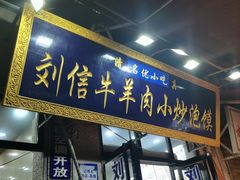 -刘信牛羊肉小炒泡馍(回民街店)