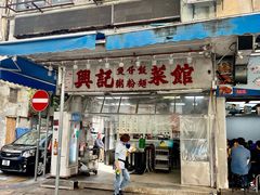-兴记菜馆