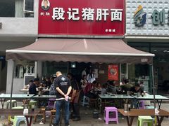 -武胜段记猪肝面(卓锦城店)