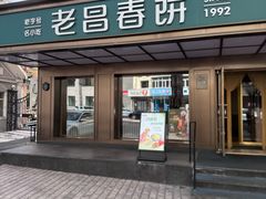 -老昌春饼(果戈里大街店)