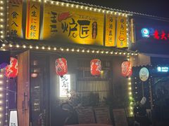 -王氏炉匠·烧鸟放题自助(三里屯店)