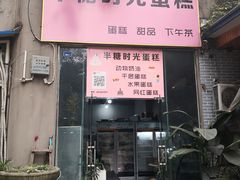 -艾加柒克蛋糕茶歇甜品台(春熙路店)