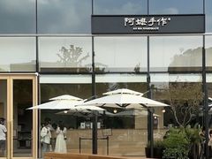 -阿嬷手作(上海万象城店)
