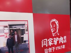 门面-闫家驴肉老店(华电一校店)