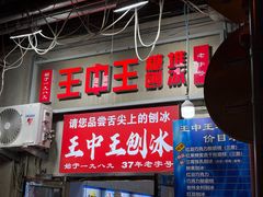 -王中王刨冰